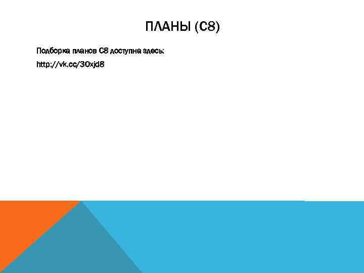 ПЛАНЫ (С 8) Подборка планов С 8 доступна здесь: http: //vk. cc/3 Oxjd 8