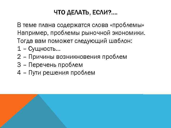 ЧТО ДЕЛАТЬ, ЕСЛИ? . . В теме плана содержатся слова «проблемы» Например, проблемы рыночной