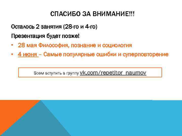СПАСИБО ЗА ВНИМАНИЕ!!! Осталось 2 занятия (28 -го и 4 -го) Презентация будет позже!