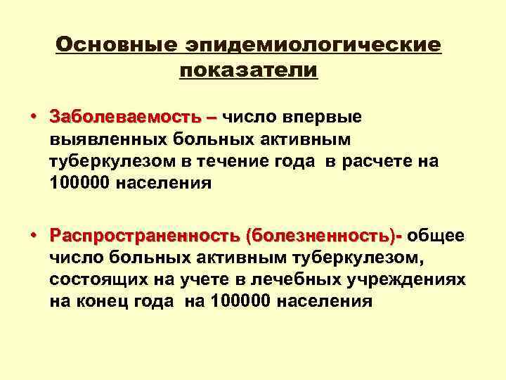 Основные эпидемиологические показатели • Заболеваемость – число впервые Заболеваемость – выявленных больных активным туберкулезом