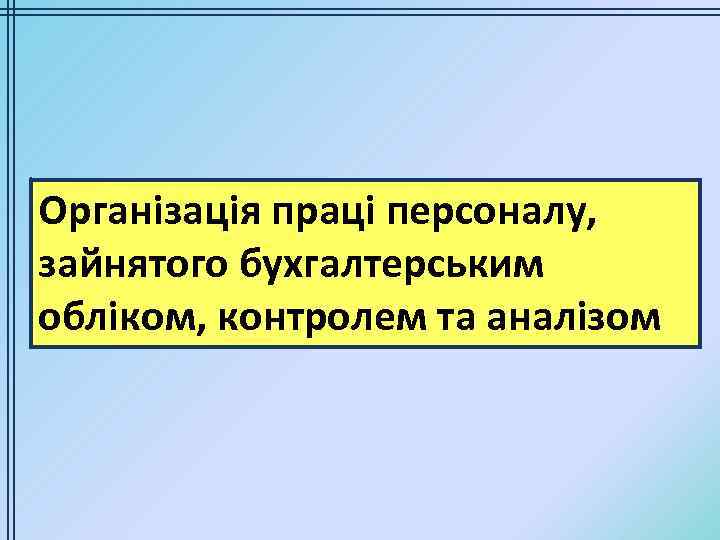 Організація праці персоналу, зайнятого бухгалтерським обліком, контролем та аналізом 