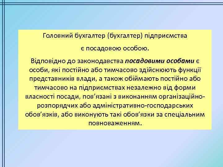 Головний бухгалтер (бухгалтер) підприємства є посадовою особою. Відповідно до законодавства посадовими особами є особи,