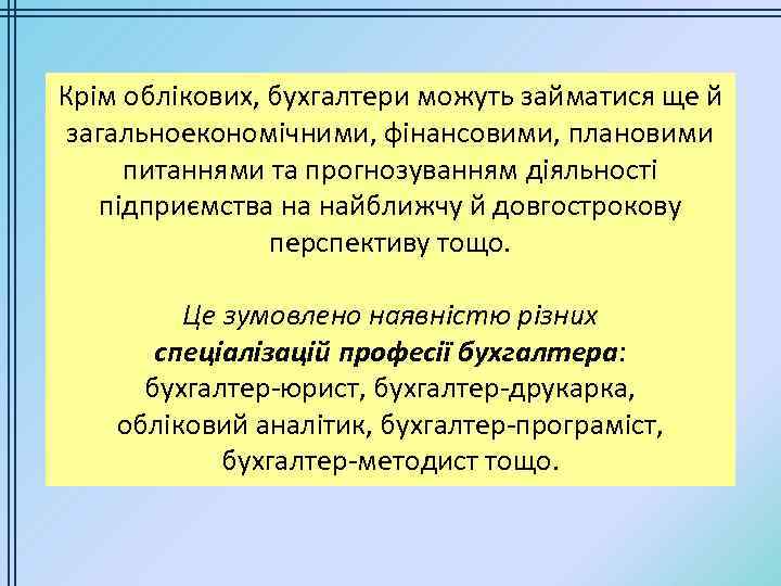 Крім облікових, бухгалтери можуть займатися ще й загальноекономічними, фінансовими, плановими питаннями та прогнозуванням діяльності