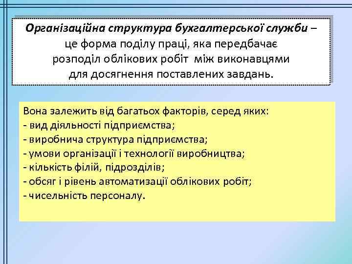 Організаційна структура бухгалтерської служби – це форма поділу праці, яка передбачає розподіл облікових робіт