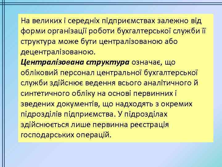 На великих і середніх підприємствах залежно від форми організації роботи бухгалтерської служби її структура