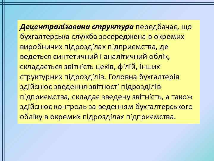 Децентралізована структура передбачає, що бухгалтерська служба зосереджена в окремих виробничих підрозділах підприємства, де ведеться