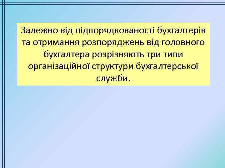 Залежно від підпорядкованості бухгалтерів та отримання розпоряджень від головного бухгалтера розрізняють три типи організаційної