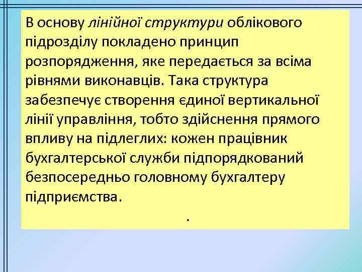 В основу лінійної структури облікового підрозділу покладено принцип розпорядження, яке передається за всіма рівнями