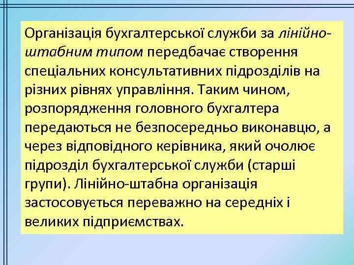 Організація бухгалтерської служби за лінійноштабним типом передбачає створення спеціальних консультативних підрозділів на різних рівнях