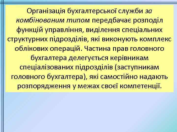 Організація бухгалтерської служби за комбінованим типом передбачає розподіл функцій управління, виділення спеціальних структурних підрозділів,