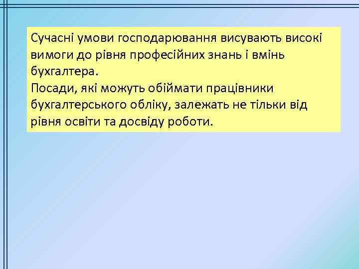 Сучасні умови господарювання висувають високі вимоги до рівня професійних знань і вмінь бухгалтера. Посади,