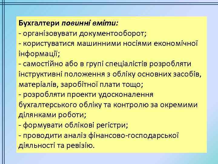 Бухгалтери повинні вміти: - організовувати документооборот; - користуватися машинними носіями економічної інформації; - самостійно