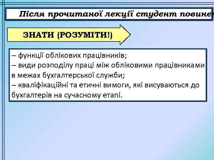 Після прочитаної лекції студент повинен ЗНАТИ (РОЗУМІТИ!) – функції облікових працівників; – види розподілу