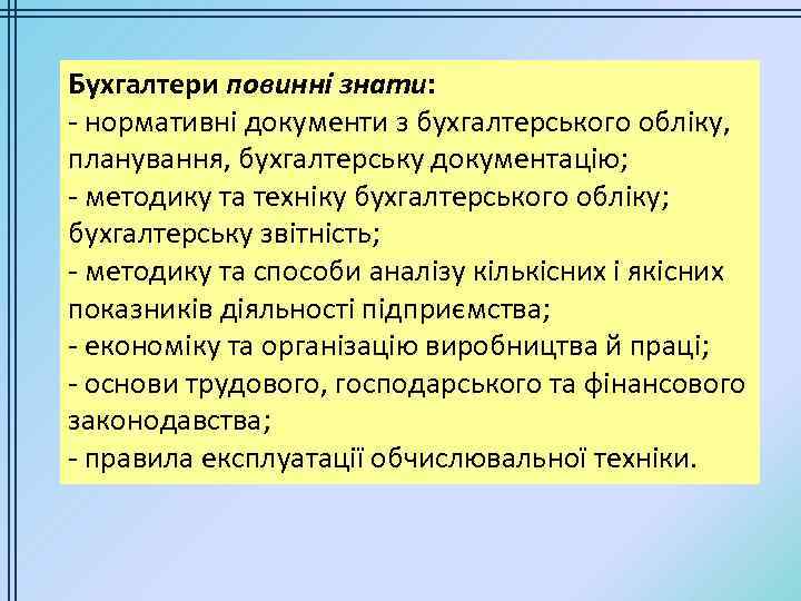 Бухгалтери повинні знати: - нормативні документи з бухгалтерського обліку, планування, бухгалтерську документацію; - методику