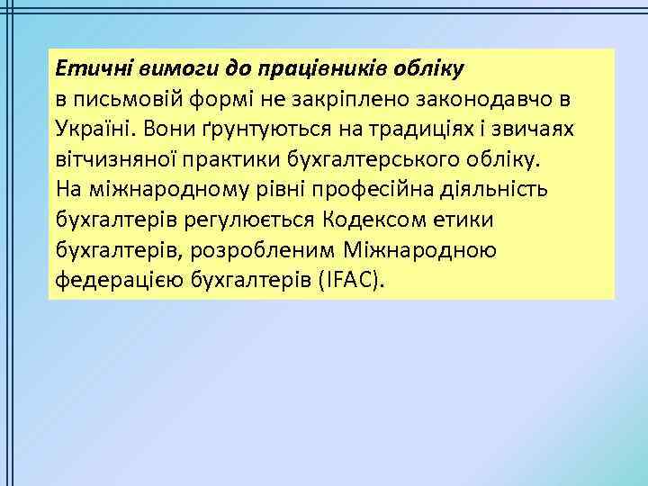 Етичні вимоги до працівників обліку в письмовій формі не закріплено законодавчо в Україні. Вони