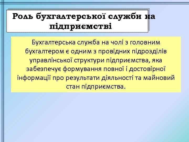 Роль бухгалтерської служби на підприємстві Бухгалтерська служба на чолі з головним бухгалтером є одним