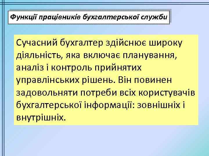 Функції працівників бухгалтерської служби Сучасний бухгалтер здійснює широку діяльність, яка включає планування, аналіз і