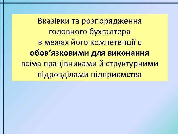 Вказівки та розпорядження головного бухгалтера в межах його компетенції є обов’язковими для виконання всіма