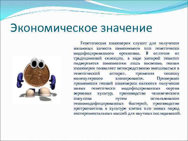 Экономическое значение Генетическая инженерия служит для получения желаемых качеств изменяемого или генетически модифицированного организма.