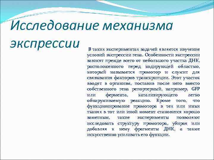 Исследование механизма экспрессии В таких экспериментах задачей является изучение условий экспрессии гена. Особенности экспрессии