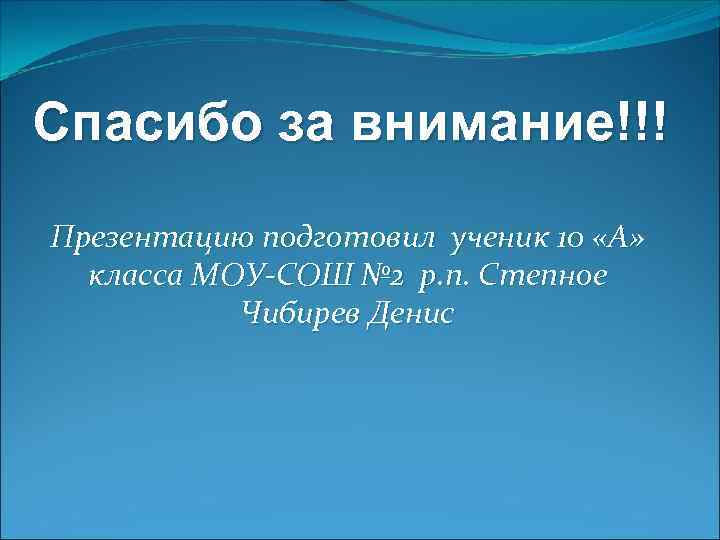 Спасибо за внимание!!! Презентацию подготовил ученик 10 «А» класса МОУ-СОШ № 2 р. п.