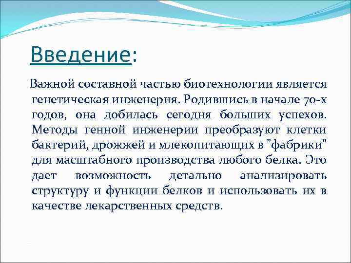 Введение: Важной составной частью биотехнологии является генетическая инженерия. Родившись в начале 70 -х годов,