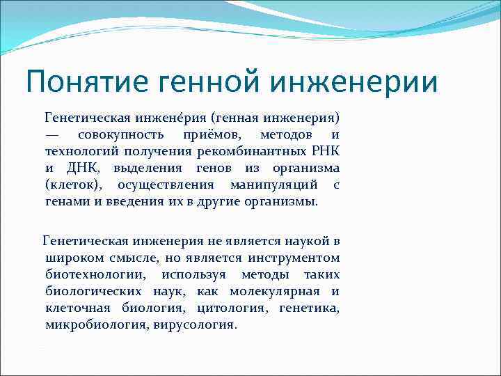 Понятие генной инженерии Генетическая инжене рия (генная инженерия) — совокупность приёмов, методов и технологий