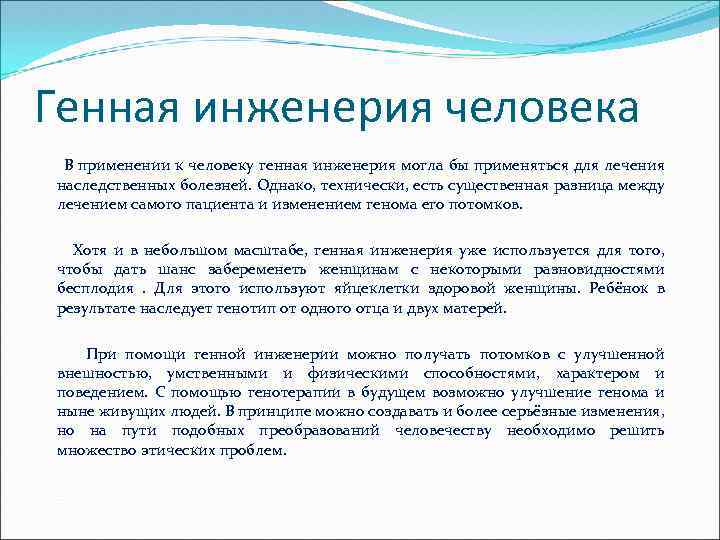 Что такое генная инженерия. Генетическая инженерия человека. Излечение болезней генная инженерия. Генетическая инженерия применение. Понятие о генной инженерии.