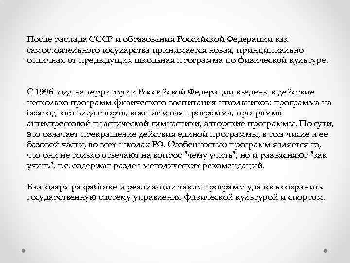 После распада СССР и образования Российской Федерации как самостоятельного государства принимается новая, принципиально отличная