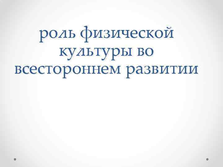 роль физической культуры во всестороннем развитии 