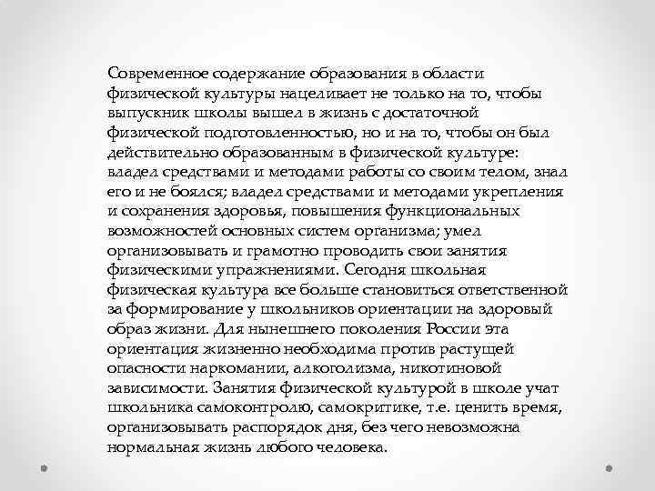 Современное содержание образования в области физической культуры нацеливает не только на то, чтобы выпускник