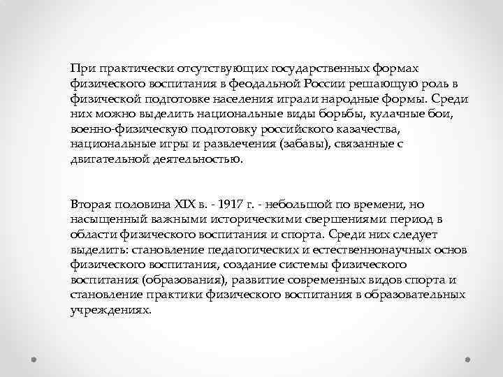 При практически отсутствующих государственных формах физического воспитания в феодальной России решающую роль в физической