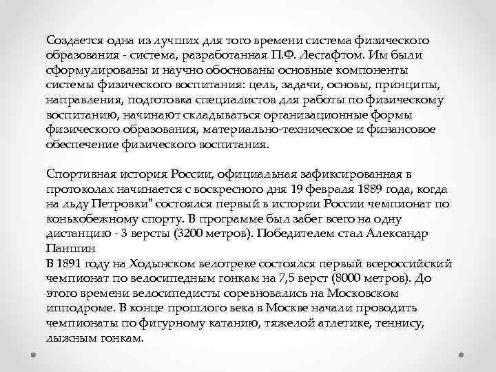 Создается одна из лучших для того времени система физического образования - система, разработанная П.