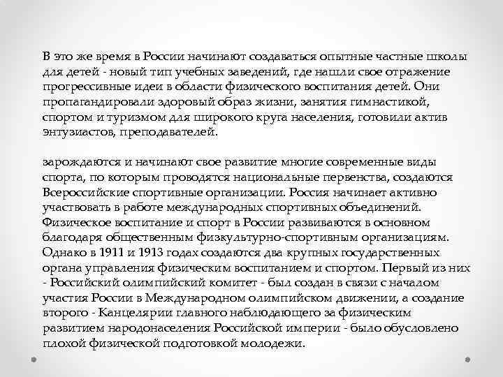 В это же время в России начинают создаваться опытные частные школы для детей -