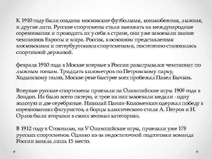 К 1910 году были созданы московские футбольная, конькобежная, лыжная, и другие лиги. Русские спортсмены