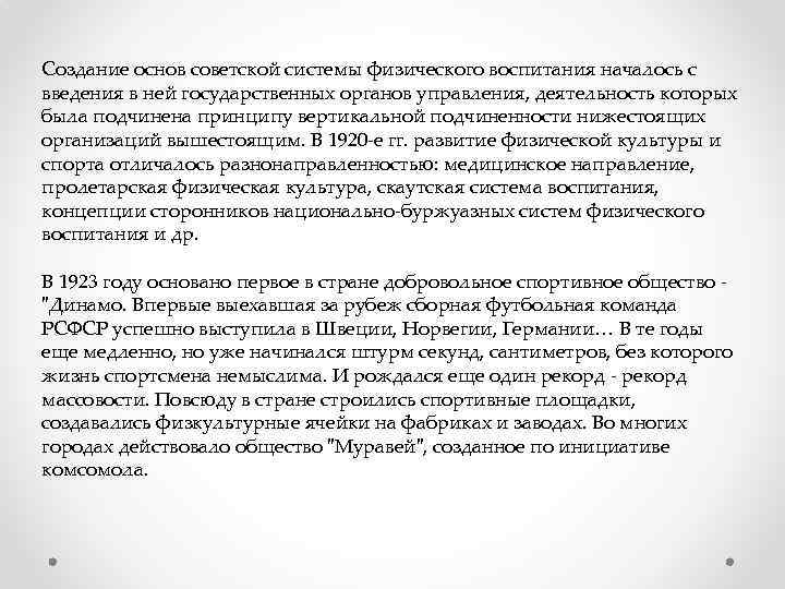 Создание основ советской системы физического воспитания началось с введения в ней государственных органов управления,