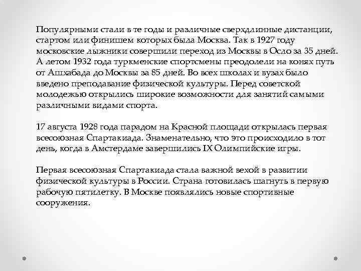 Популярными стали в те годы и различные сверхдлинные дистанции, стартом или финишем которых была