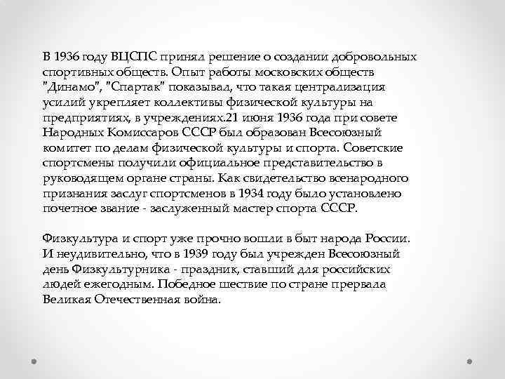 В 1936 году ВЦСПС принял решение о создании добровольных спортивных обществ. Опыт работы московских