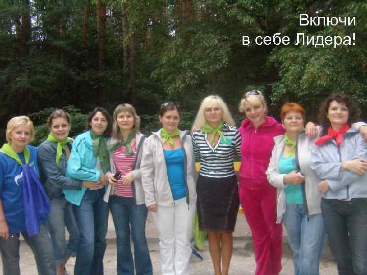 Включи в себе Лидера! 