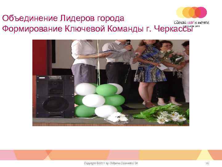 Объединение Лидеров города Формирование Ключевой Команды г. Черкассы Copyright © 2011 by Oriflame Cosmetics