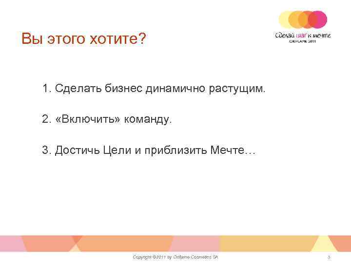 Вы этого хотите? 1. Сделать бизнес динамично растущим. 2. «Включить» команду. 3. Достичь Цели