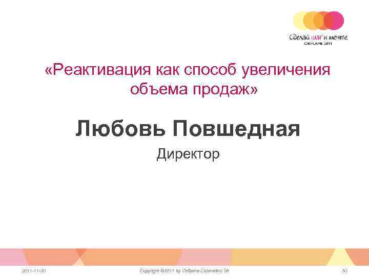 «Реактивация как способ увеличения объема продаж» Любовь Повшедная Директор 2011 -11 -30 Copyright