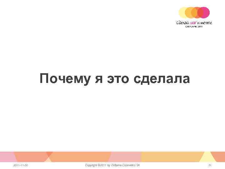 Почему я это сделала 2011 -11 -30 Copyright © 2011 by Oriflame Cosmetics SA
