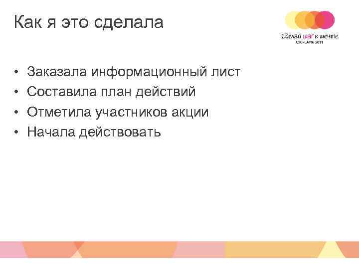 Как я это сделала • • Заказала информационный лист Составила план действий Отметила участников