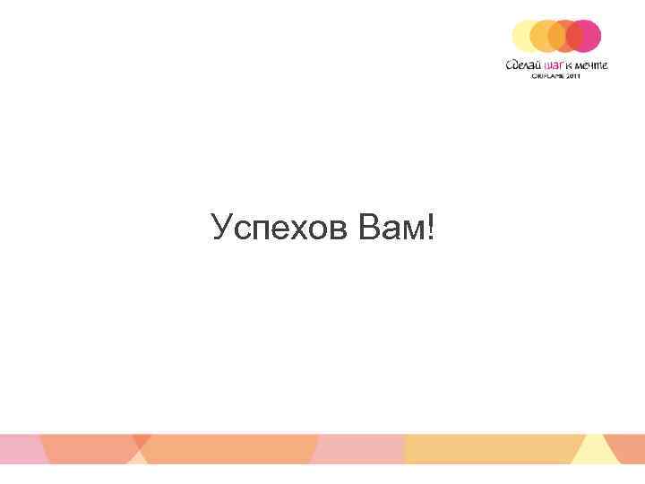 Успехов Вам! 
