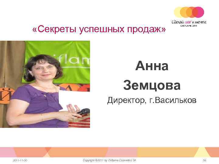  «Секреты успешных продаж» Анна Земцова Директор, г. Васильков 2011 -11 -30 Copyright ©