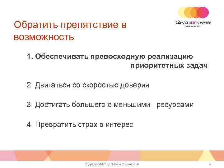 Обратить препятствие в возможность 1. Обеспечивать превосходную реализацию приоритетных задач 2. Двигаться со скоростью