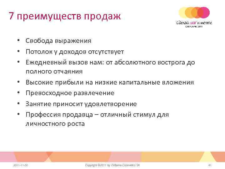 7 преимуществ продаж • Свобода выражения • Потолок у доходов отсутствует • Ежедневный вызов