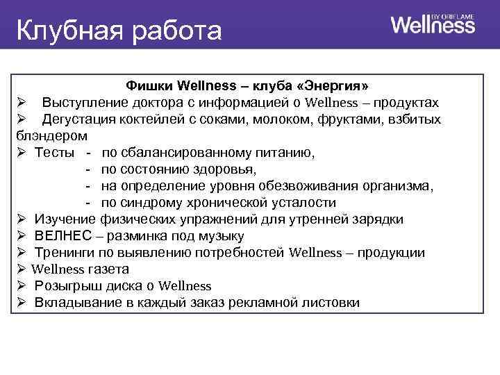 Клубная работа Фишки Wellness – клуба «Энергия» Ø Выступление доктора с информацией о Wellness