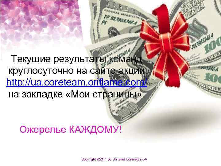 Текущие результаты команд круглосуточно на сайте акции http: //ua. coreteam. oriflame. com/ на закладке
